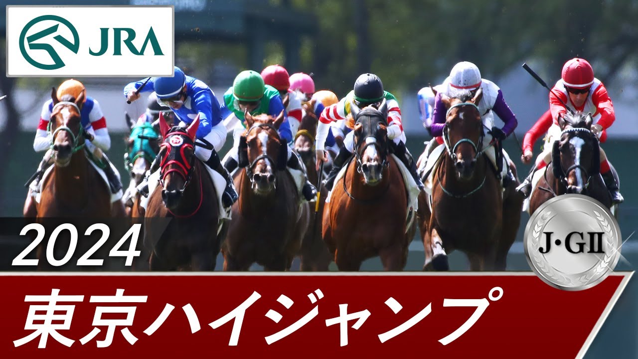 2024年 東京ハイジャンプ（J･GⅡ） | 第26回 | JRA公式