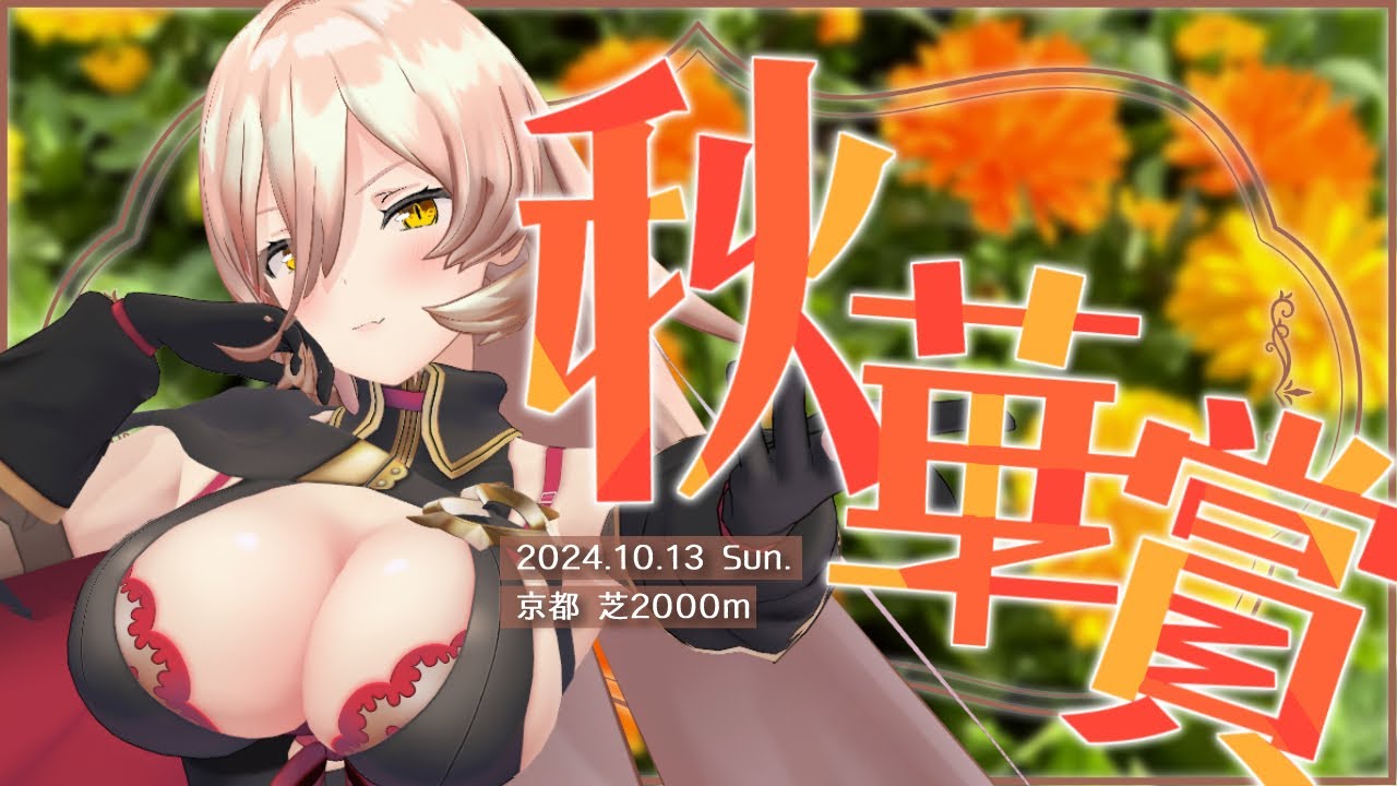 【競馬同時視聴】2024年 秋華賞 同時視聴【ニュイ・ソシエール/にじさんじ】