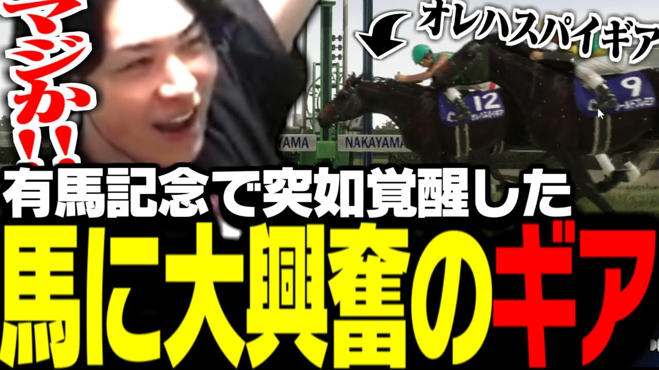 有馬記念で突如覚醒した馬「オレハスパイギア」に大興奮のSPYGEA【Winning Post 10 2024】