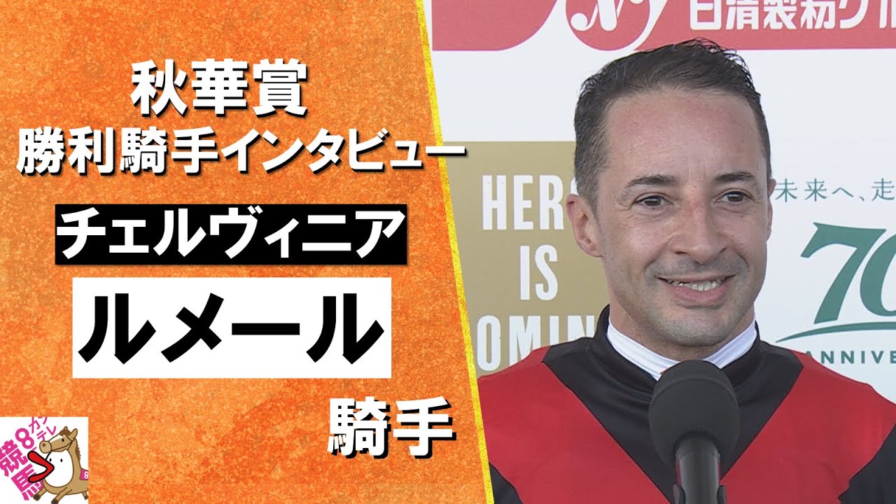 2024年 秋華賞(ＧⅠ) 勝利騎手インタビュー《ルメール騎手》チェルヴィニア【カンテレ公式】