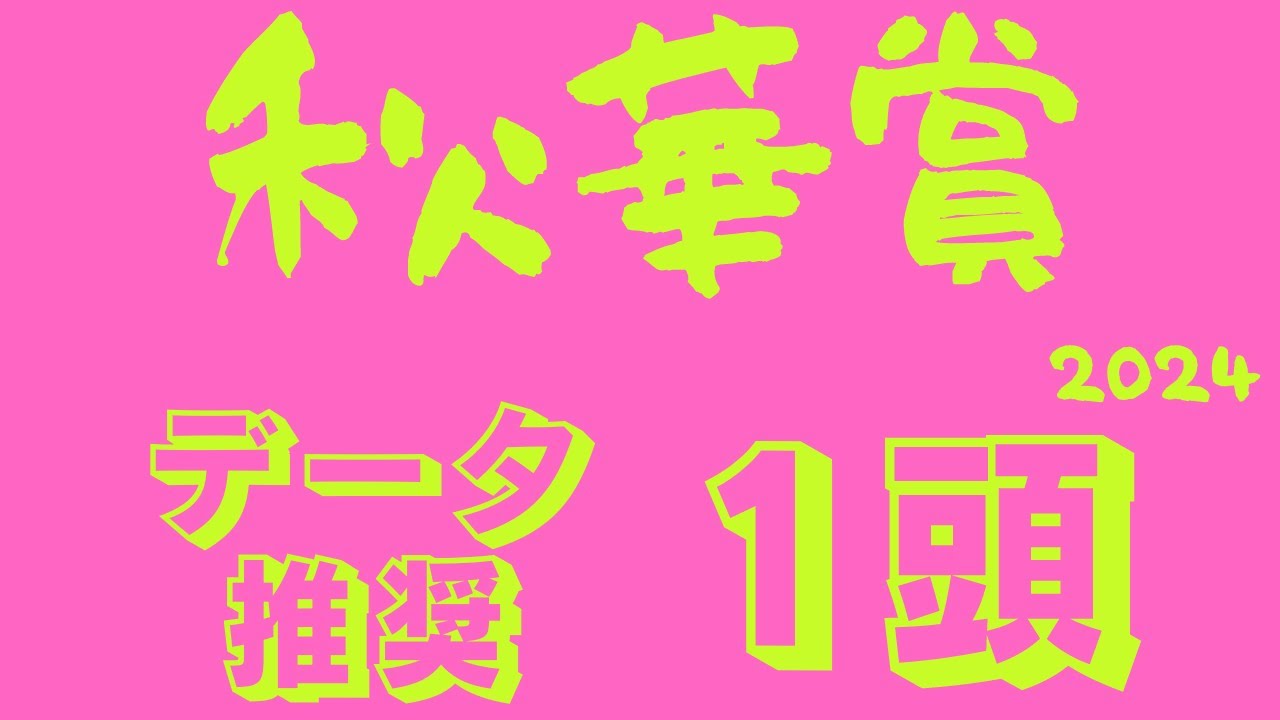 【秋華賞2024】データ分析｜有力関東馬多い世代！圧倒的関西馬有利な傾向覆せるデータ推奨馬