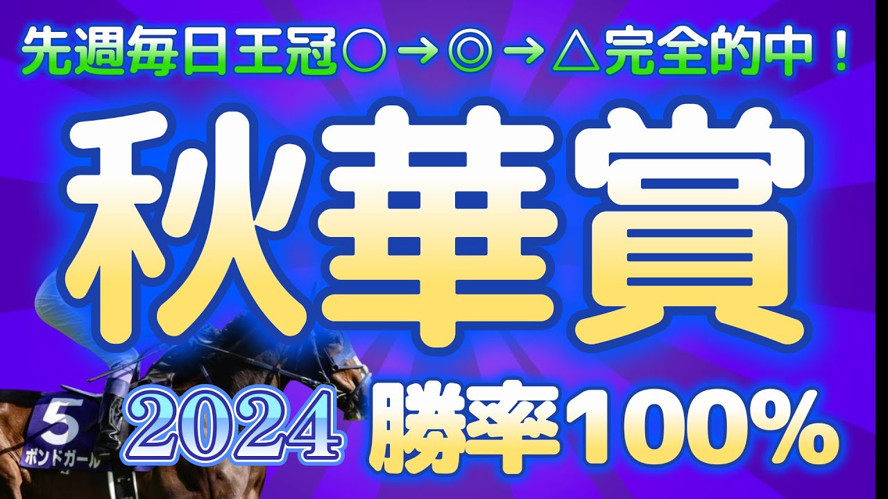 【秋華賞2024 データ分析】勝率100%の最強データ公開！穴馬候補はあの１頭！先週毎日王冠◎○△完全的中！競馬予想AI ソフト  競馬過去データ分析予想