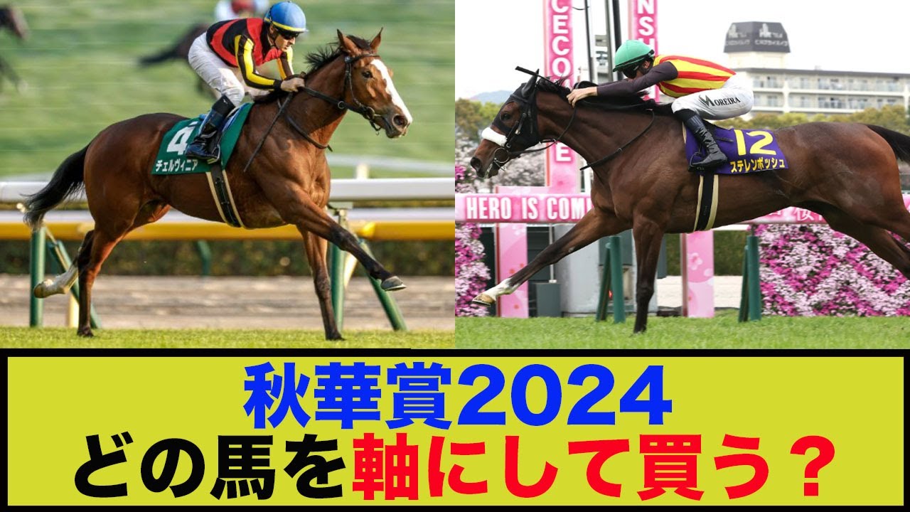 【秋華賞2024】「秋華賞どの馬を軸にして買う？」に対する反応集【競馬】【反応集】 #競馬 #競馬予想 #秋華賞2024