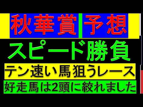 2024年 秋華賞 予想【兎に角スピード勝負/好走資格は2頭のみ】
