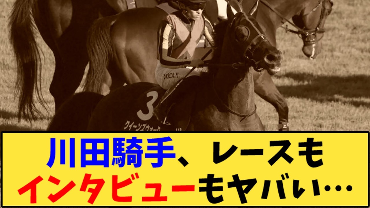 【競馬】「【秋華賞】川田騎手、クイーンズウォークのレース後インタビューがヤバいwww」に対する反応【反応集】
