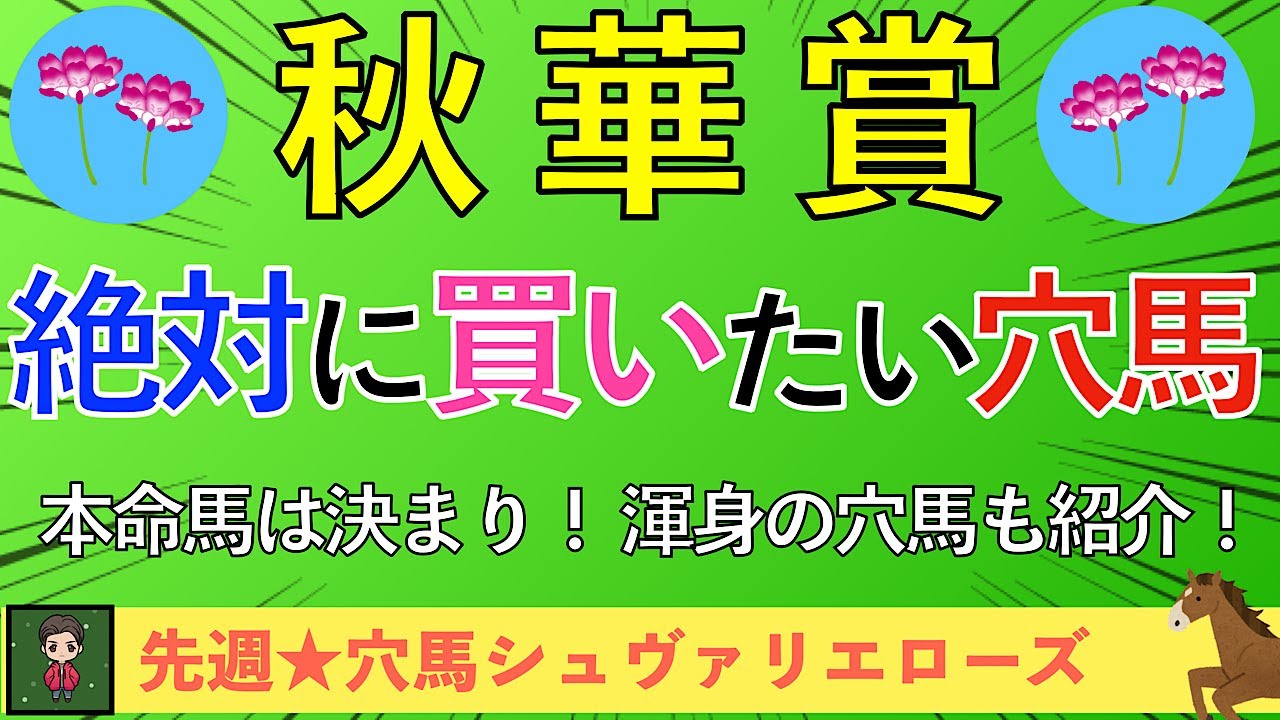 【2024 秋華賞】シンプルに１番強い馬を買えばよし！鉄軸＋穴馬で勝負！