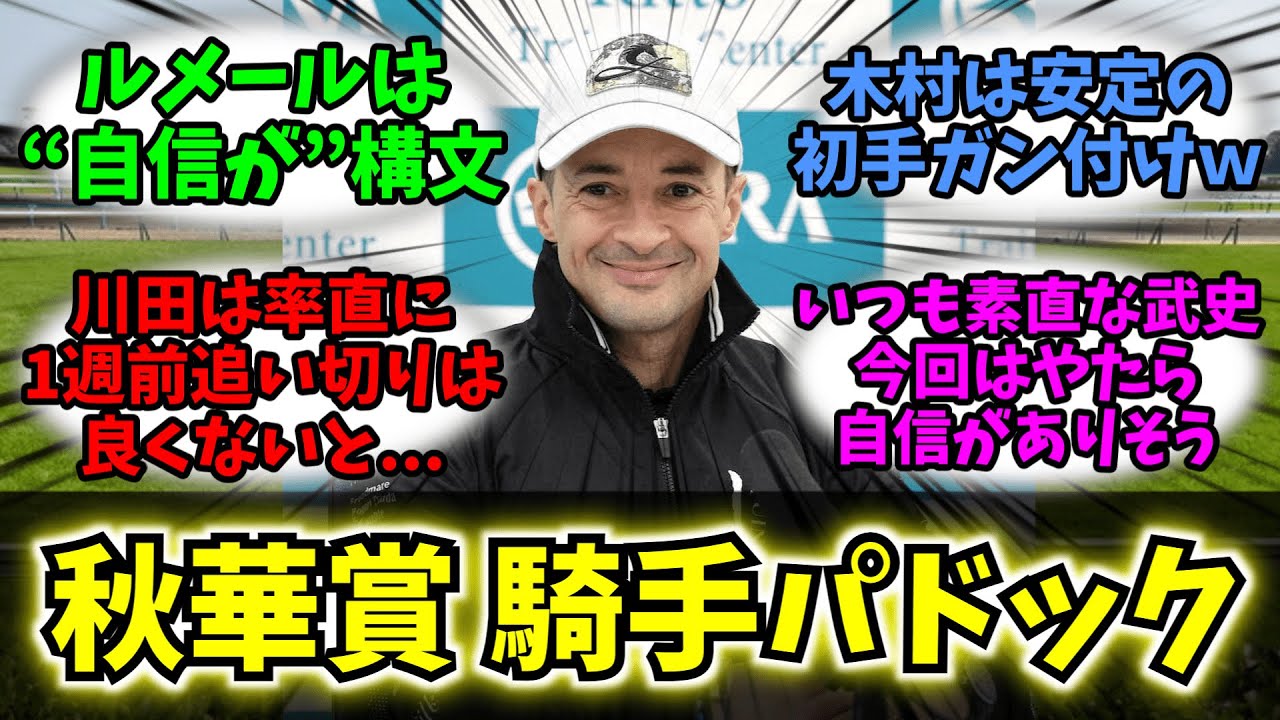 【競馬】「秋華賞2024 記者会見パドック」に対する競馬民の反応集【反応集】【秋華賞2024】