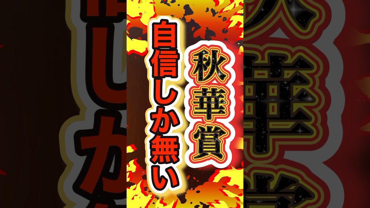 【絶対に負けられない！】#秋華賞2024 #ステレンボッシュ #shorts