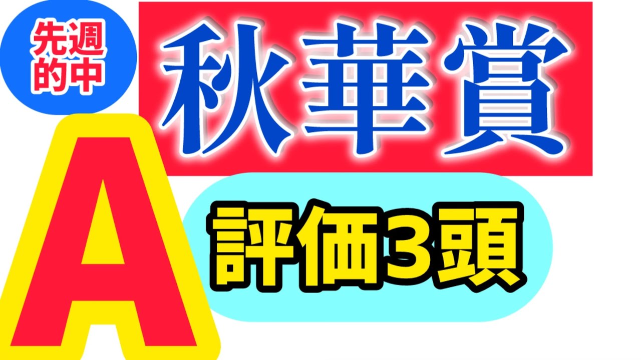 【秋華賞2024】今年の秋華賞の鍵を握るA評価３頭について解説しています。ぜひ予想の参考にしてください。【秋華賞データ】