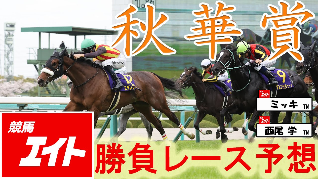 【競馬エイト今週の勝負レース】秋華賞（西尾&ミッキ）