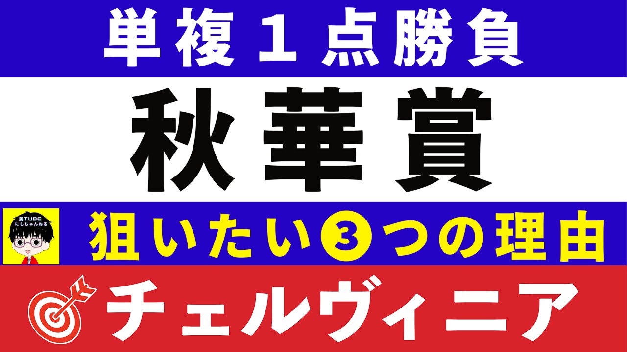 #1766【単複１点勝負 2024　秋華賞】🎯チェルヴィニア指名！狙いたい3つの理由　欧州型を父に持つタイプが５連勝中！　にしちゃんねる 馬Tube