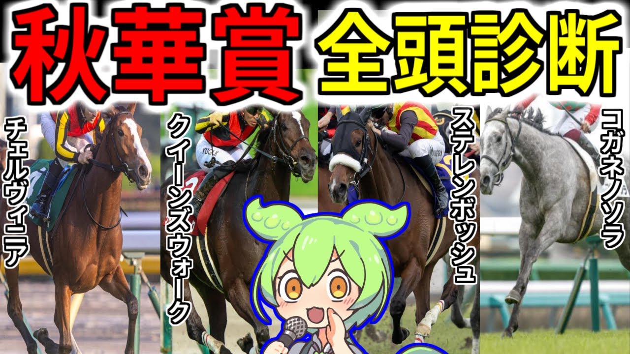 【秋華賞全頭診断】複勝転がしガチ勢の予想！今年は堅い！！【競馬予想】