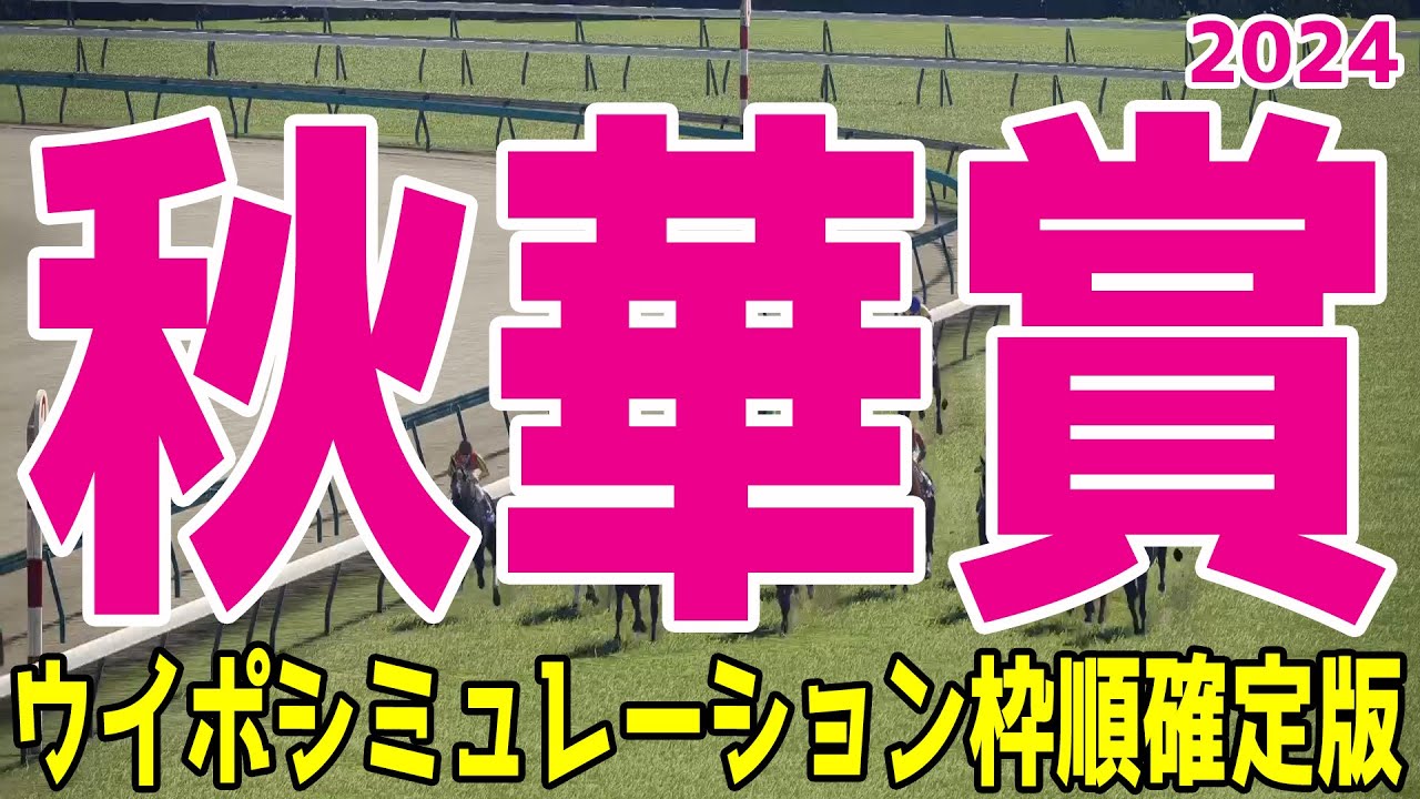 秋華賞2024 枠順確定後ウイポシミュレーション【競馬予想】【展開予想】ステレンボッシュ チェルヴィニア クイーンズウォーク ボンドガール クリスマスパレード ミアネーロ ランスオブクイーン