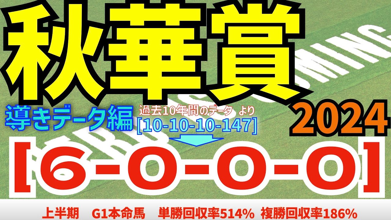 【秋華賞2024】　導きデータ編　過去10年間のデータから導かれた馬とは！【データ傾向】【競馬予想】
