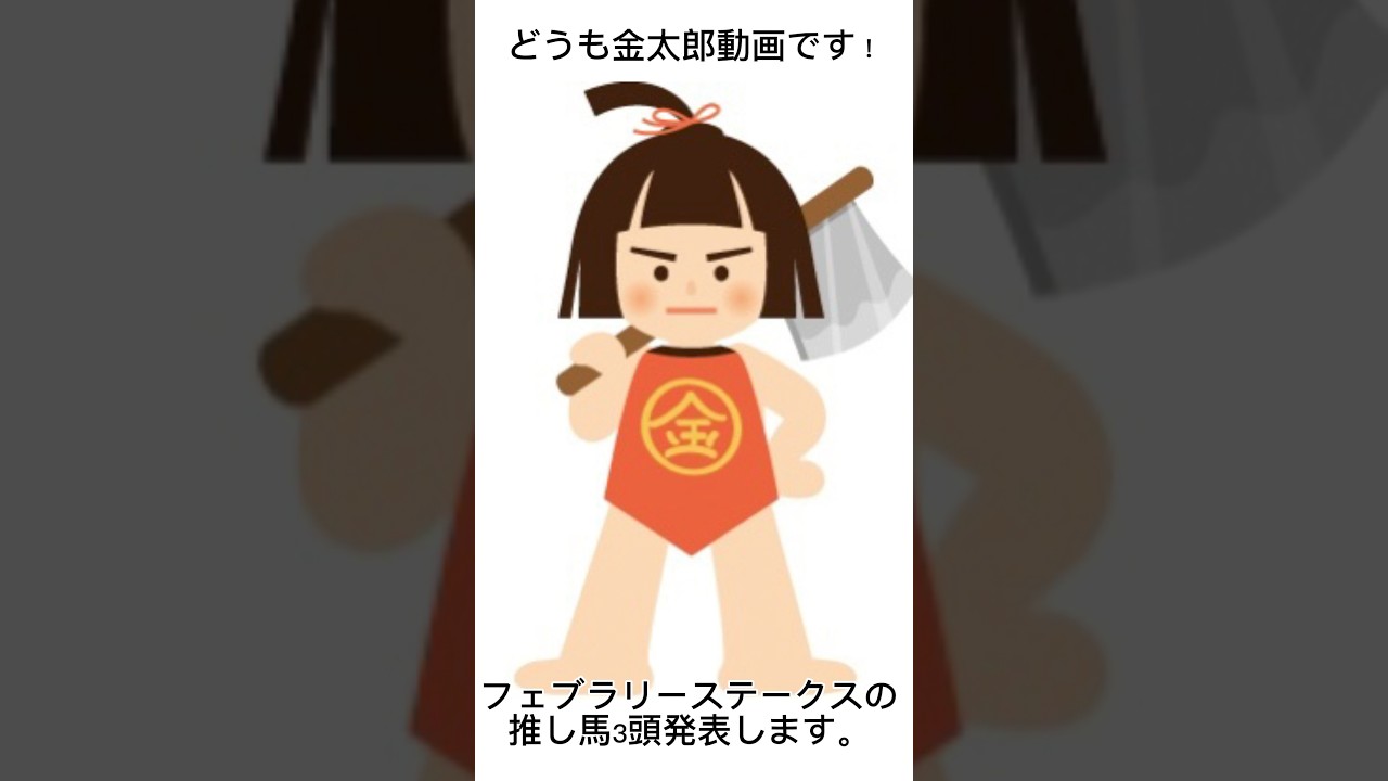 【フェブラリーステークス2024】フェブラリーステークスの推し馬発表！！2024年初G1的中へ！！