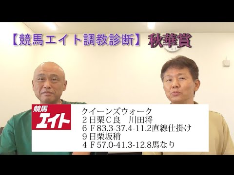 【競馬エイト調教診断】秋華賞（柳&藤岡）