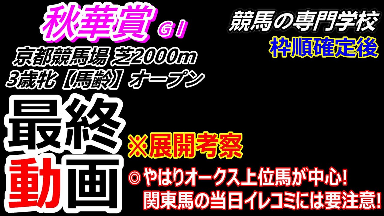 【秋華賞2024】展開考察付き最終動画 やはりオークス上位馬が中心