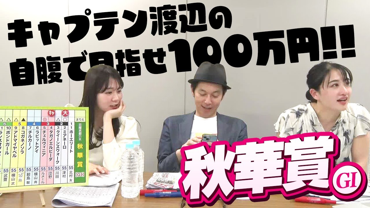牝馬三冠最終戦「秋華賞」をガチ予想！キャプテン渡辺の自腹で目指せ100万円！冨田有紀＆三嶋まりえ