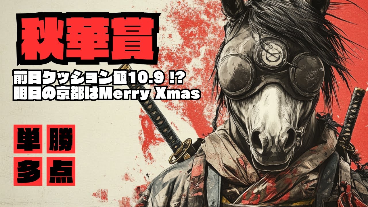 前日クッション値10.9の高さで晴れならクリスマスパレードに大きな追い風・ミアネーロの末脚炸裂の仮説・奥村厩舎の怖い調教【秋華賞2024予想】