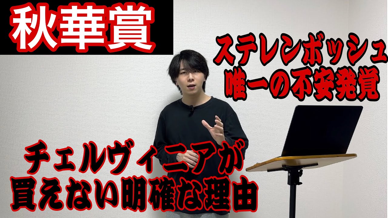 【秋華賞2024】ステレンボッシュ・チェルヴィニアが危険と言える理由は？