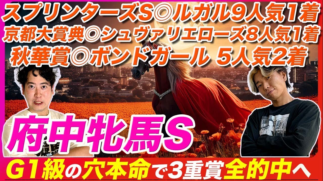 【府中牝馬S2024】秋華賞◎ボンドガール5人気2着！G1級の穴本命抜擢で3重賞全的中へ