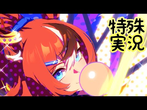 【ウマ娘】バブルガムフェローの特殊実況【天皇賞秋】