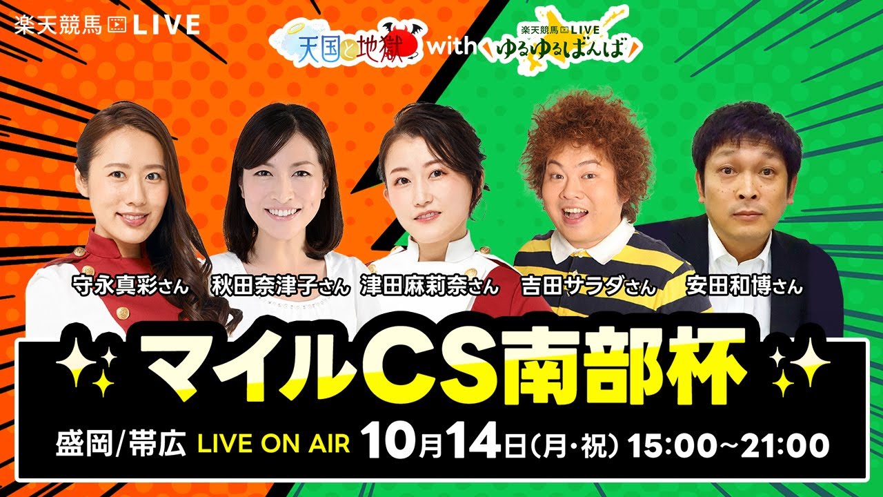 楽天競馬LIVE：天国と地獄 with ゆるゆるばんば（マイルチャンピオンシップ南部杯JpnI）出演者：津田麻莉奈さん、守永真彩さん、秋田奈津子さん、吉田サラダさん、安田和博さん