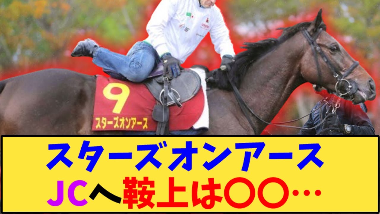 【競馬】「スターズオンアース、ジャパンカップへ、鞍上は〇〇か！？」に対する反応【反応集】