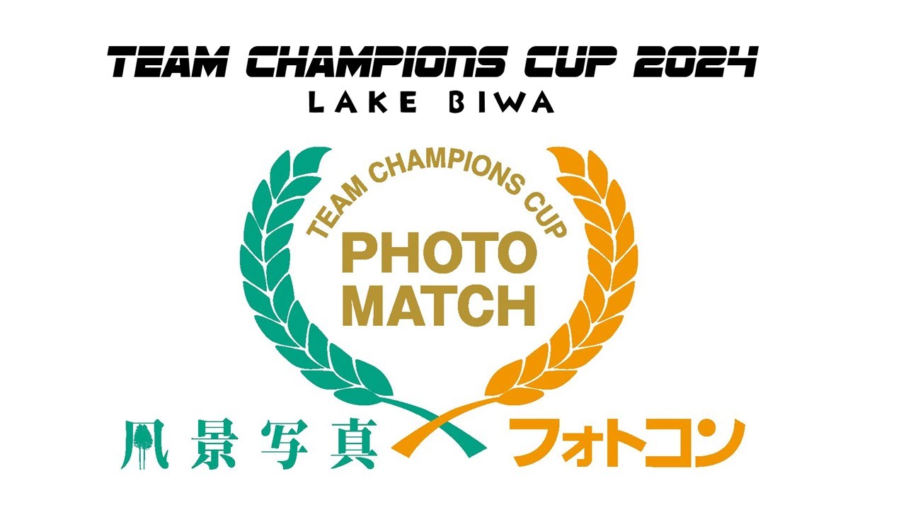 【TCC 2024 ②】『風景写真』×『フォトコン』チームチャンピオンズカップ 2024 BIWAKO リーグ選第２ステージ