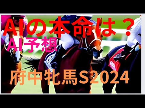 【府中牝馬ステークス2024】【AI予想】アイルランドトロフィー府中牝馬ステークスのAIの本命は〇〇！！穴馬は〇〇！府中牝馬s2024の予想！AIはどんな展開になると予想する？