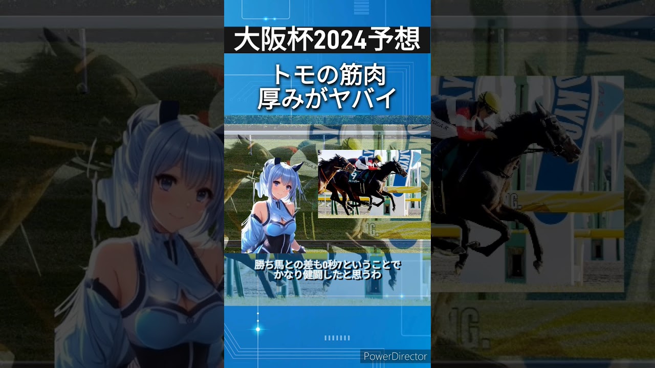 【大阪杯2024予想】ハーパーのトモの筋肉厚みがヤバイ　 #競馬予想