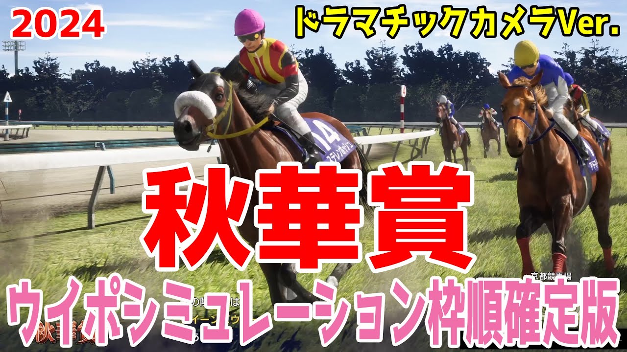 秋華賞2024 枠順確定後ウイポシミュレーション【ドラマチックカメラVer.】【競馬予想】【展開予想】ステレンボッシュ チェルヴィニア クイーンズウォーク ボンドガール クリスマスパレード ミアネーロ