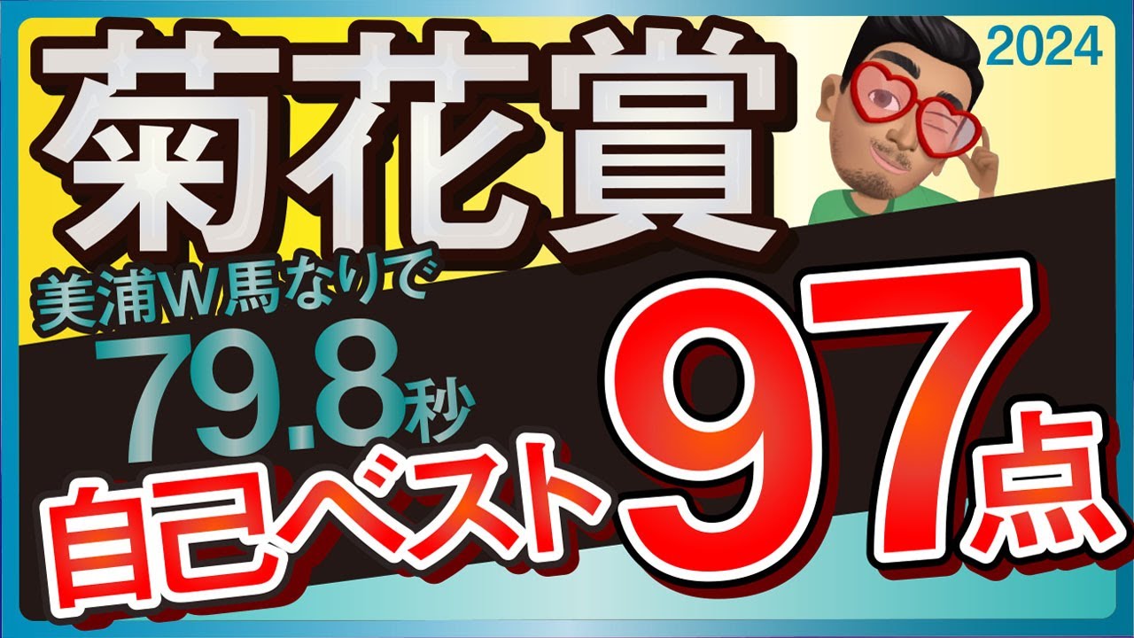【菊花賞2024予想・全頭追い切り・データ外厩分析】美浦W馬なりで79.8秒の自己ベストで97点馬！ダノンデサイル、アーバンシック、コスモキュランダなど参戦！