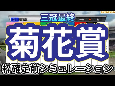 【菊花賞2024】ウイポ枠確定前シミュレーション ダノンデサイル アーバンシック コスモキュランダ メイショウタバル へデントール メリオーレム #3005