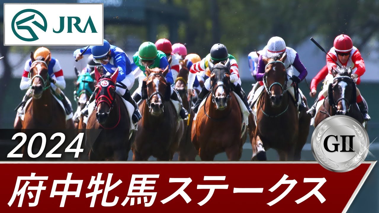 2024年 府中牝馬ステークス（GⅡ） | 第72回 | JRA公式