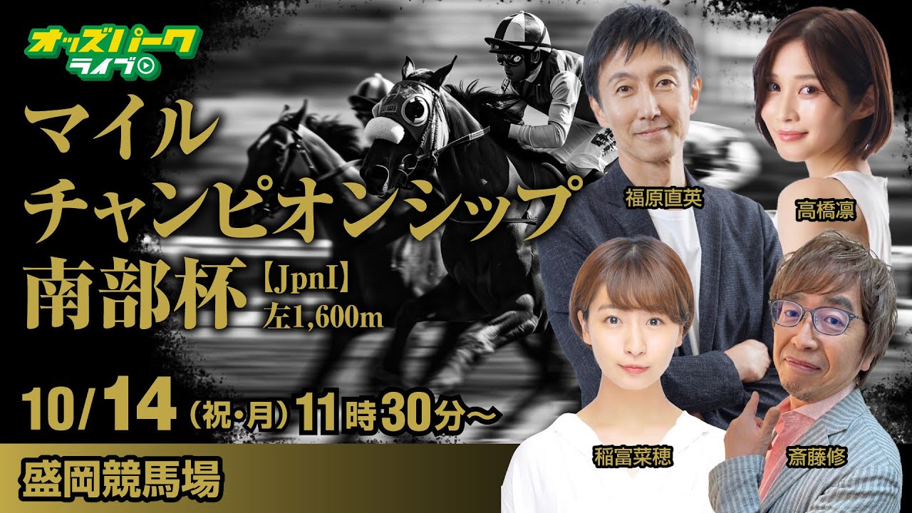 盛岡競馬【マイルチャンピオンシップ南部杯JpnI】福原直英/稲富菜穂/高橋凛/斎藤修 2024/10/14(月・祝) オッズパークライブ
