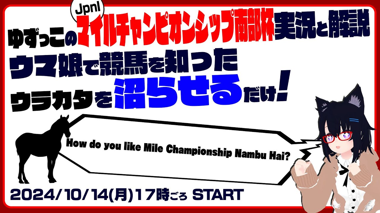 ゆずっこの マイルチャンピオンシップ南部杯 実況と解説！ ウマ娘で競馬 を知ったウラカタを沼らせるだけ！
