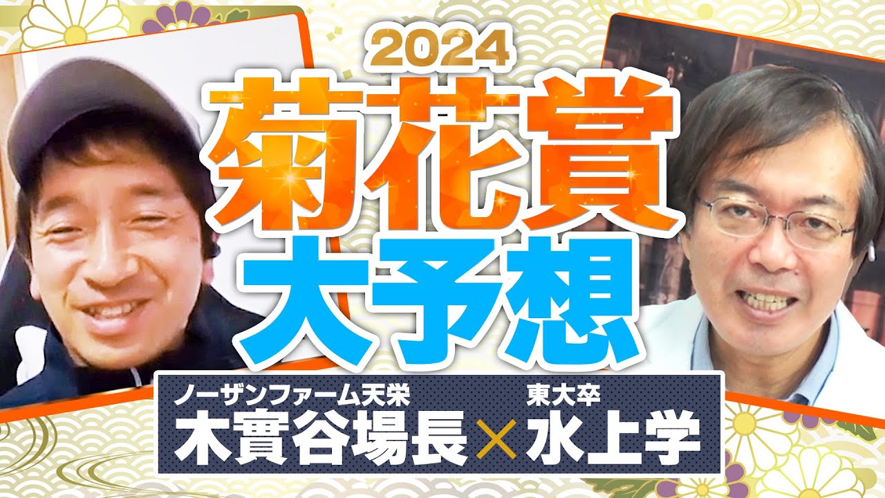 【菊花賞 2024】秋華賞は完勝！有力馬の陣営を直撃した水上学の有力馬ジャッジ【競馬予想】