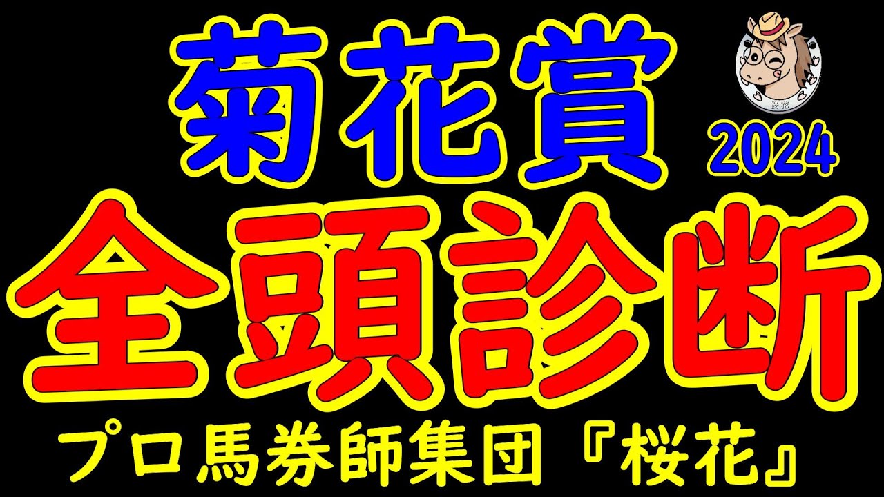 菊花賞2024一週前競馬予想全頭診断！クラシック最終戦はぶっつけ本番ダービー馬ダノンデサイルを筆頭にレベルの高い春のクラシック出走馬が最後の一冠を目指して出走予定！