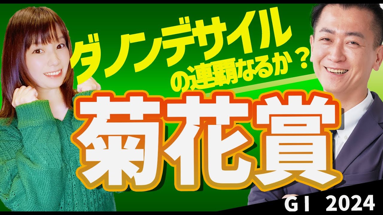 【教えてマスターQ&A・菊花賞2024】ダノンデサイルの連覇なるか？