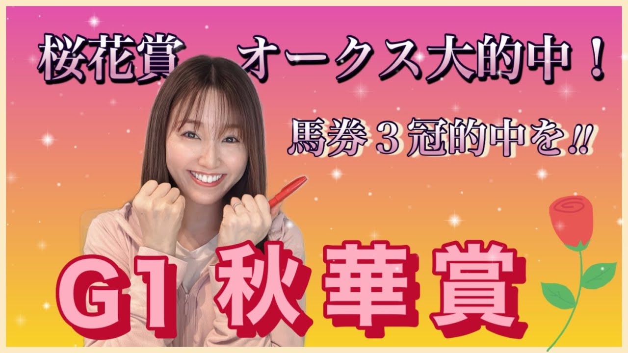 【G1 秋華賞2024】ステレンボッシュ、チェルヴィニア、クイーンズウォーク…最後の一冠は誰の手に！万馬券クイーン得意の牝馬Ｇ１を徹底予想‼️