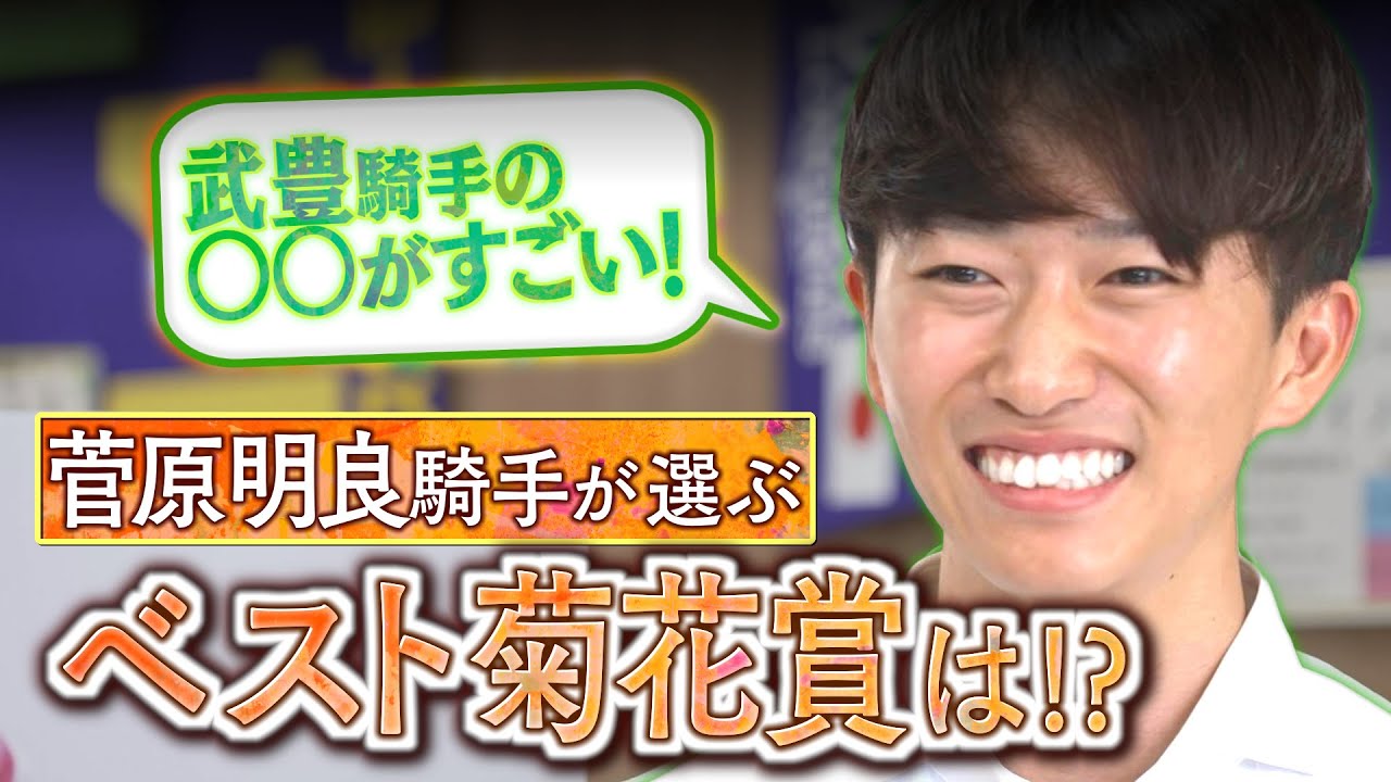 【秋の特別企画♯２】「飛ぶような走りが…！」現役騎手が語る思い出のGⅠレース！今回は菅原明良騎手が登場！≪菊花賞≫