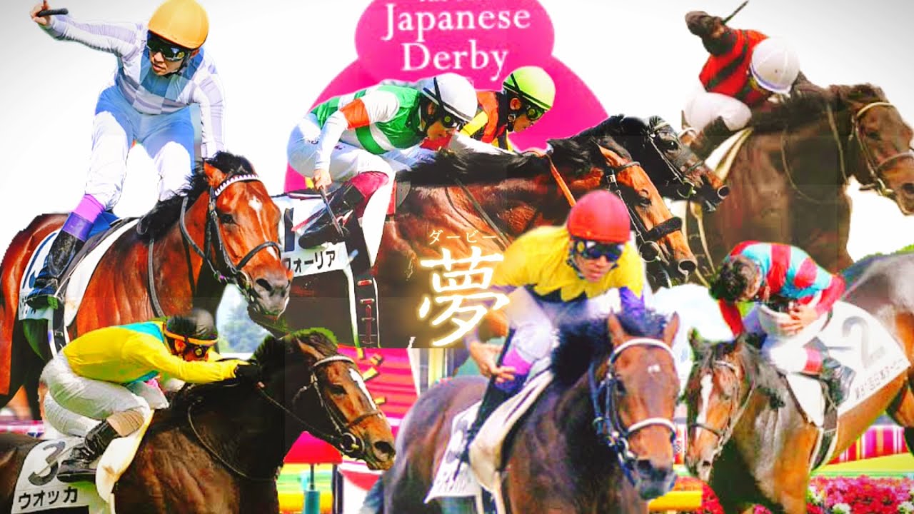 【競馬MAD】夢の頂点/日本ダービー