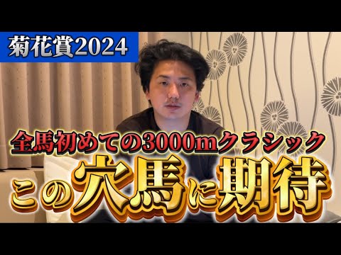 【菊花賞2024】【予想】内前有利のトラックバイアスでこの穴馬に注目してます