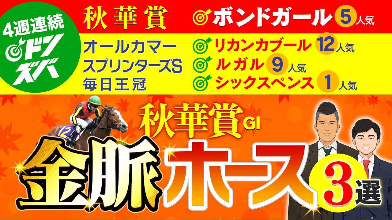 【祝】秋華賞もドンズバワンツー達成！ノリにノッてる漢たちが贈る秋華賞の金脈ホース３頭！