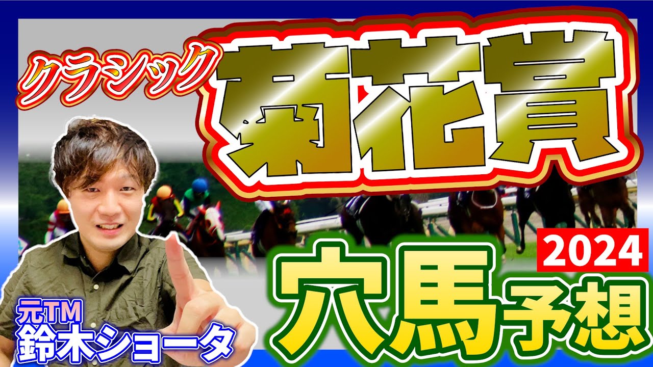 【 菊花賞 2024 】元トラックマンの穴馬専門番組　予想