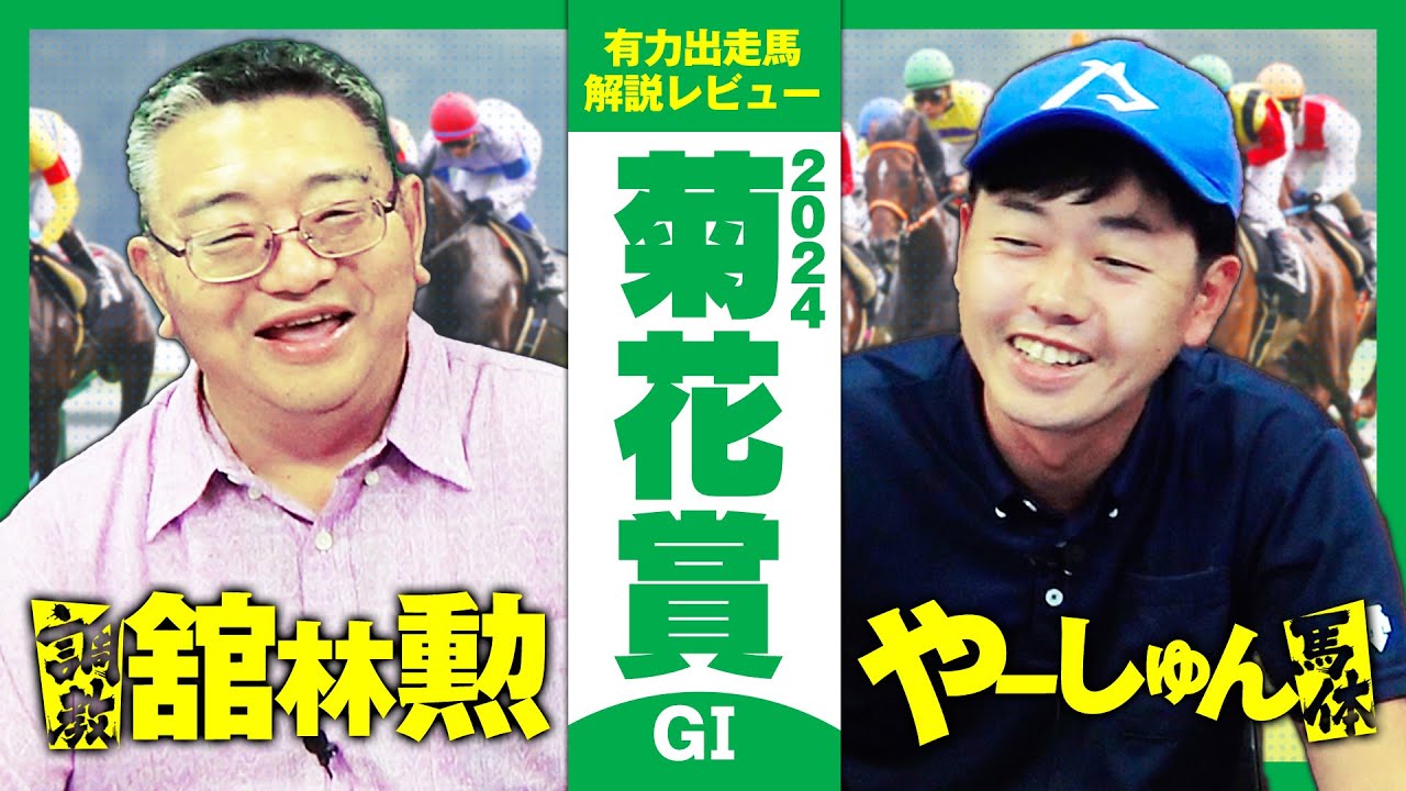 【菊花賞 2024】混戦模様の牡馬クラシック最終戦！東スポ本紙・舘林勲さんと出走馬を徹底解説！【競馬 予想】