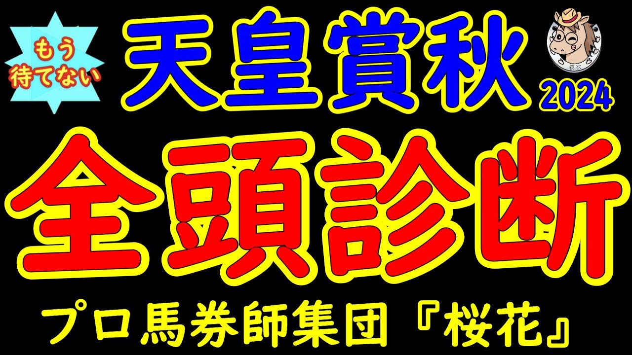 もう待てない！天皇賞秋2024二週前レース予想全頭診断！超豪華メンバーが揃いG1馬が6頭も集結！上から下まで目を離せないメンバーにおいて秋三戦の初戦を制するのはどの馬か？