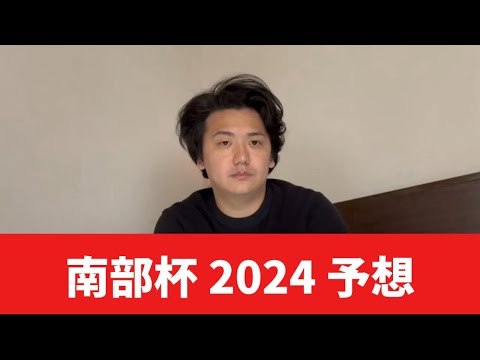【南部杯2024】【予想】ポイントはレモンポップが作り出すペースです　おすすめ馬発表