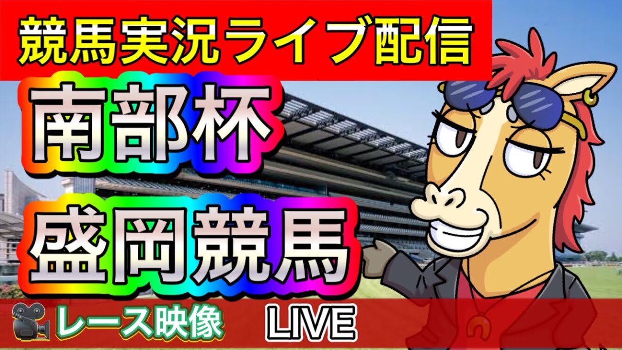 南部杯【地方競馬ライブ配信】 盛岡競馬【パイセンの競馬チャンネル】